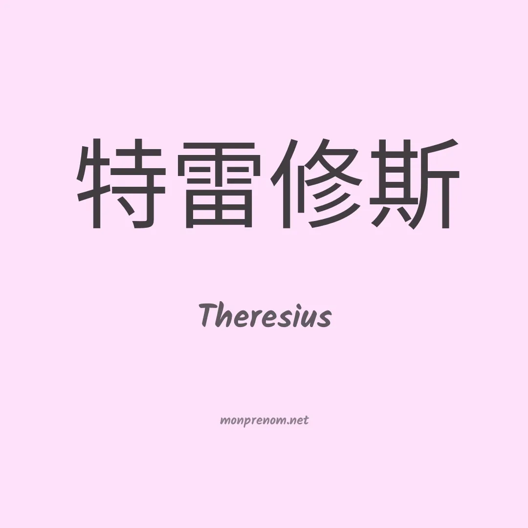 Theresius en chinois