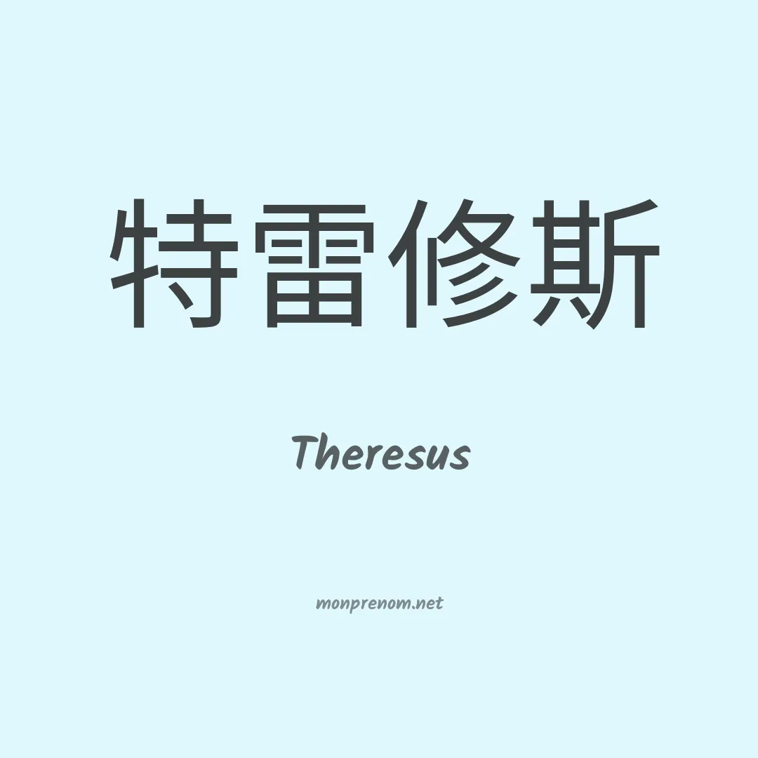 Theresus en chinois