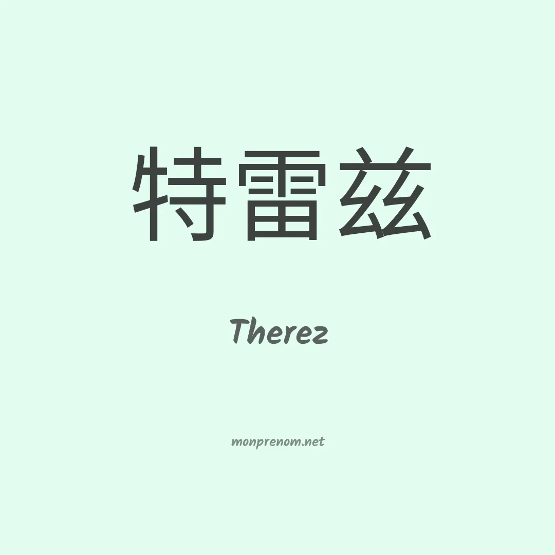 Therez en chinois