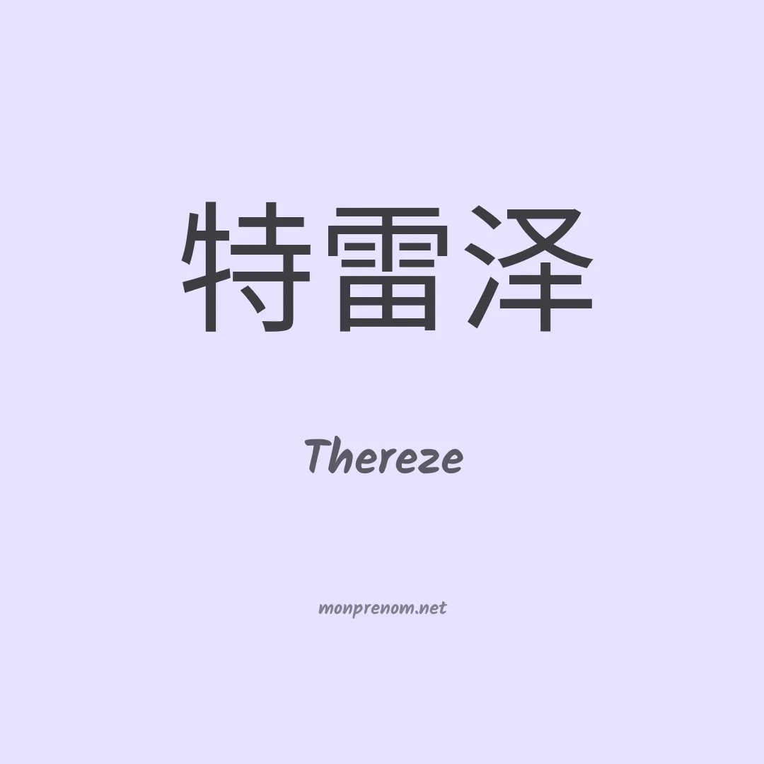 Thereze en chinois
