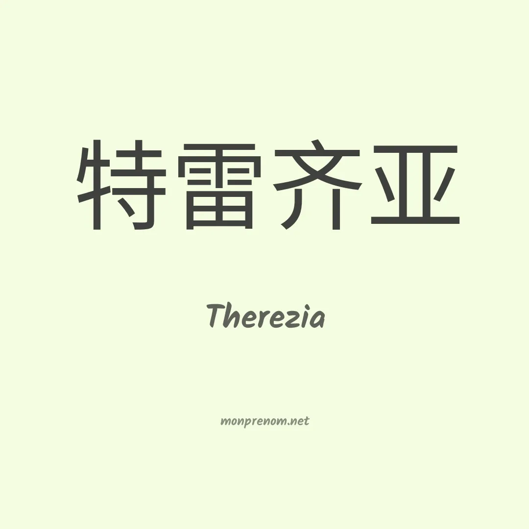 Therezia en chinois