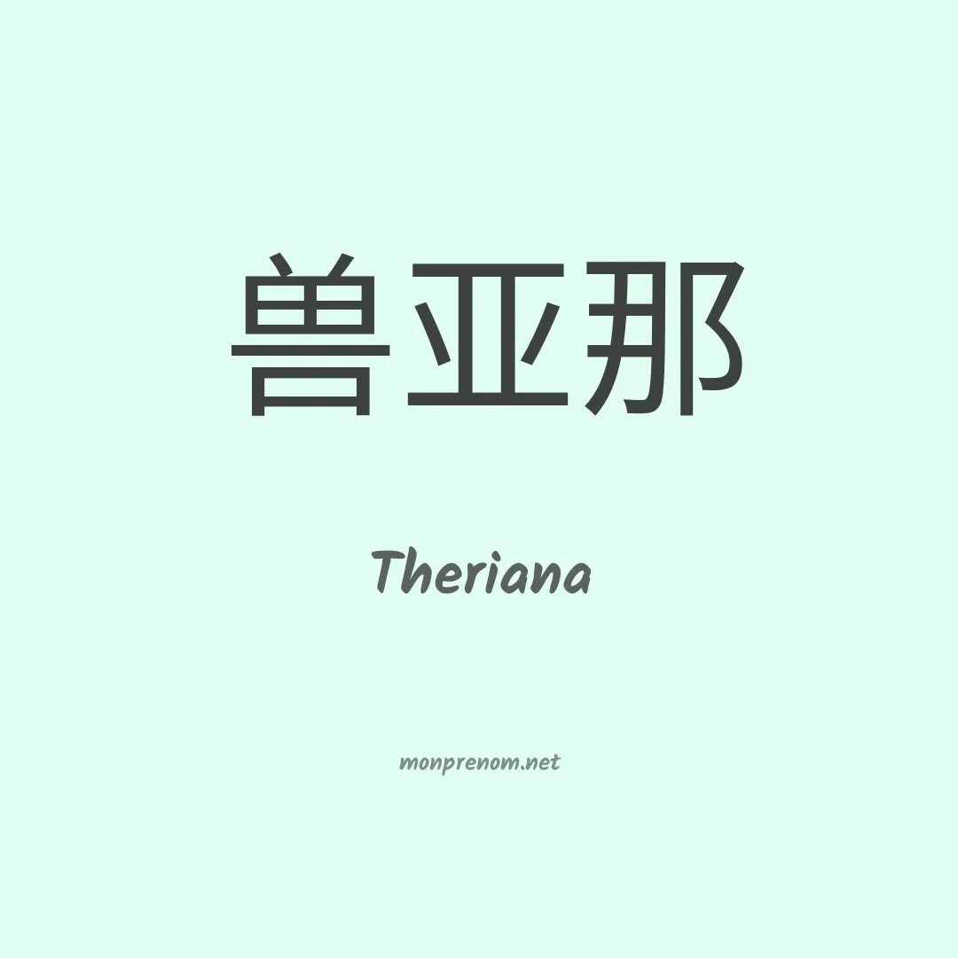 Theriana en chinois