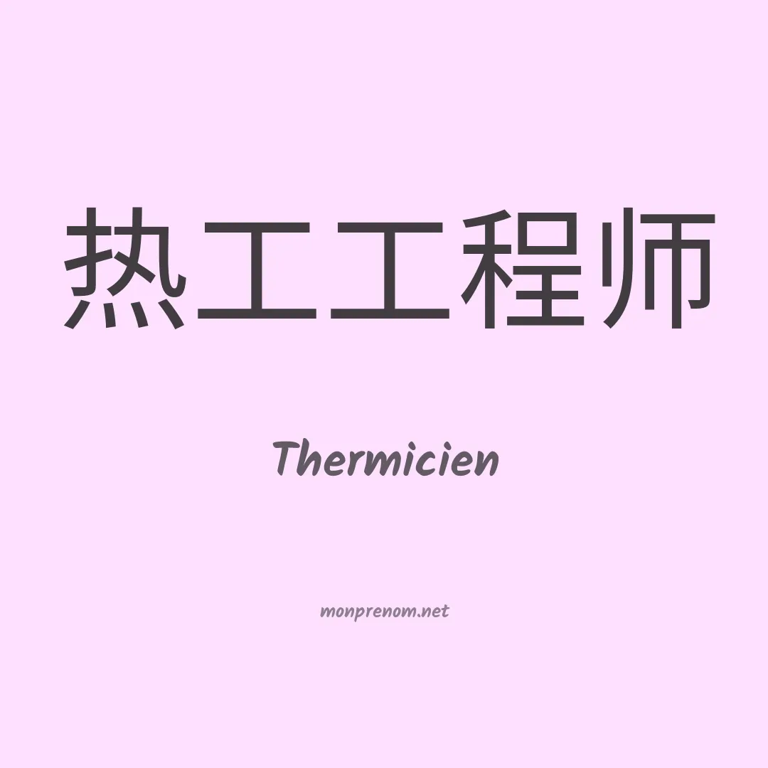 Thermicien en chinois