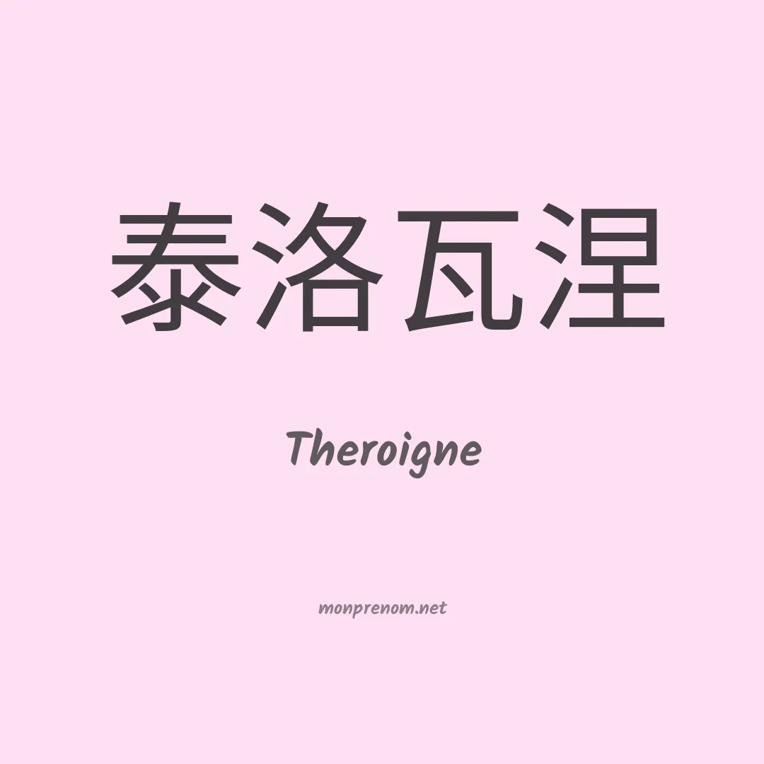 Theroigne en chinois