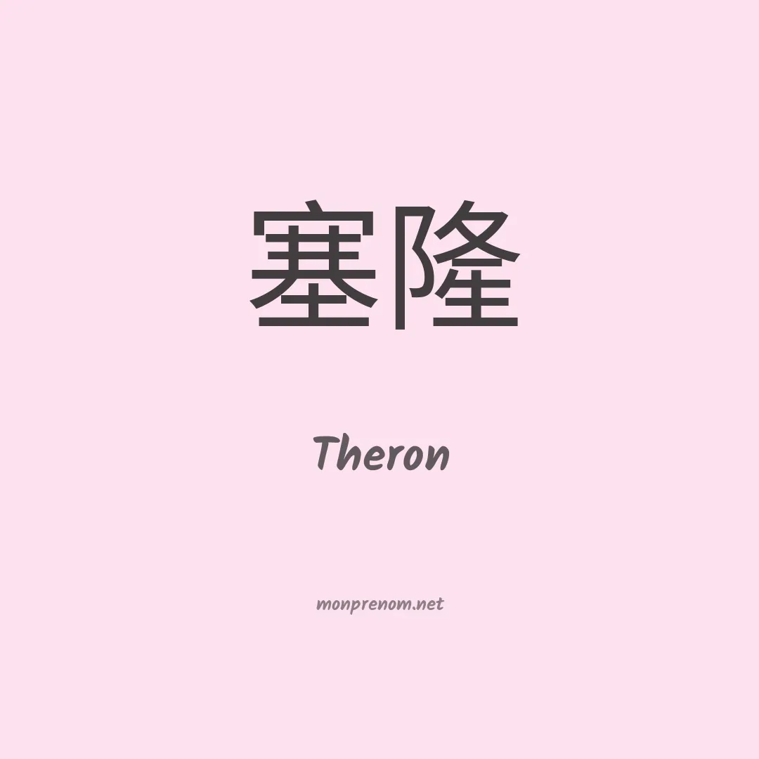 Theron en chinois