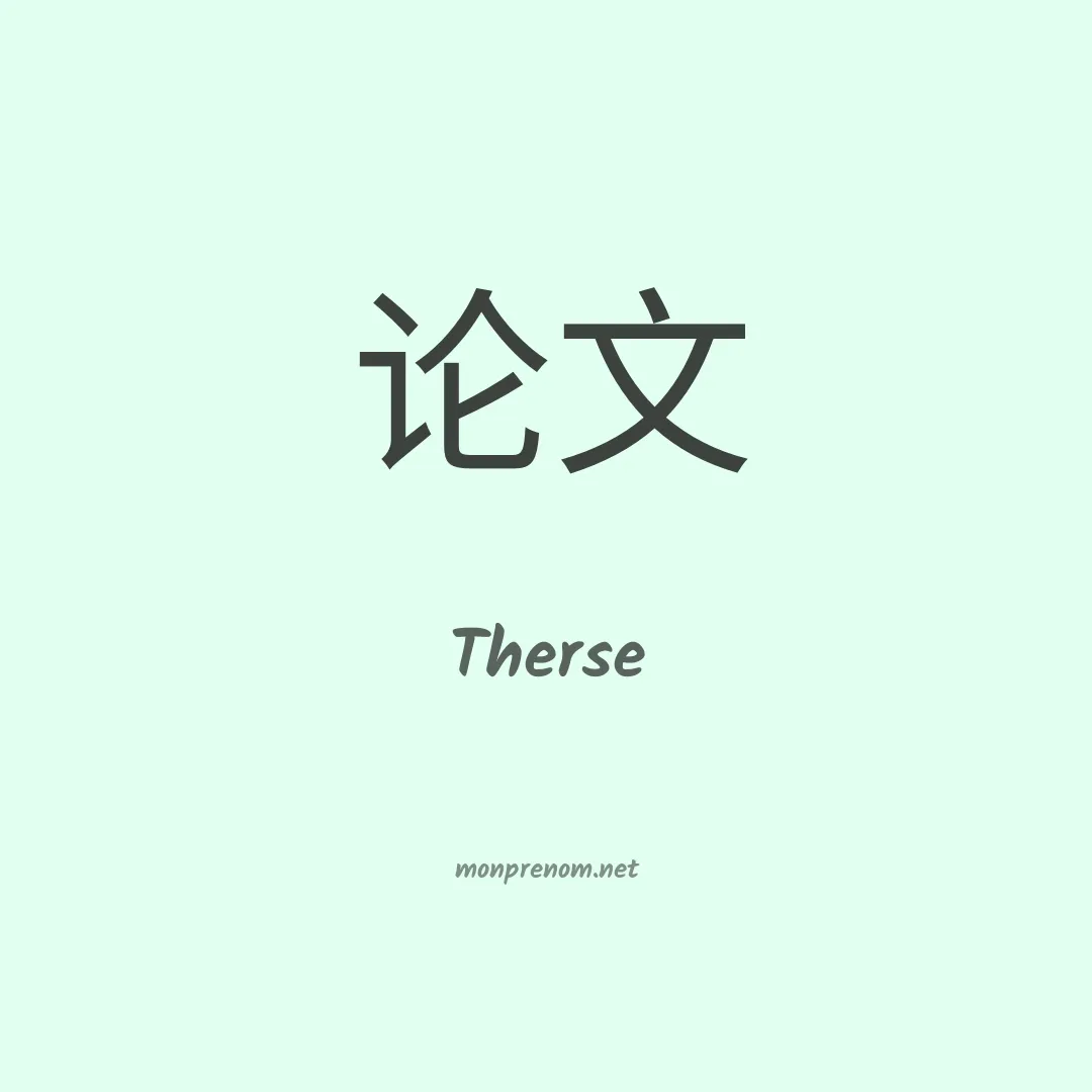 Therse en chinois