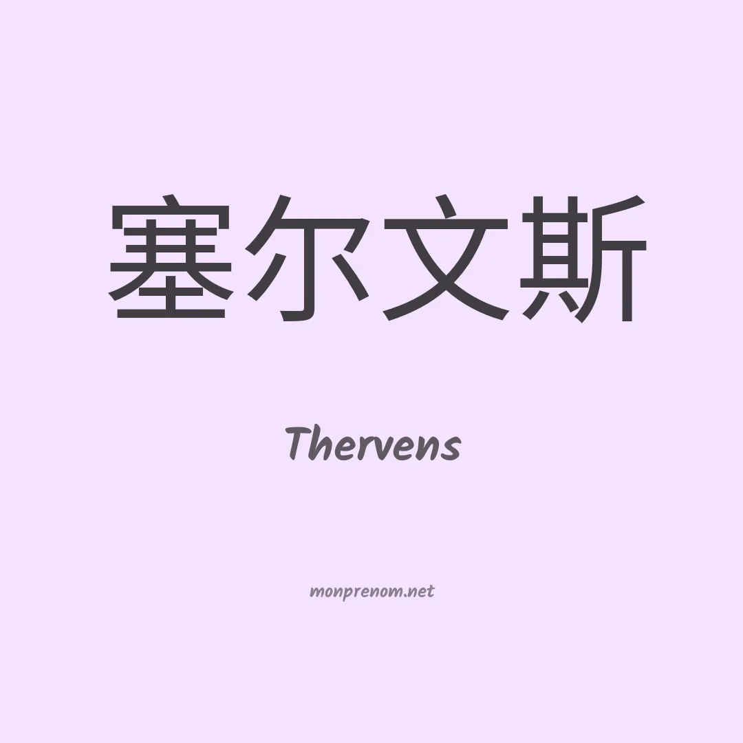 Thervens en chinois