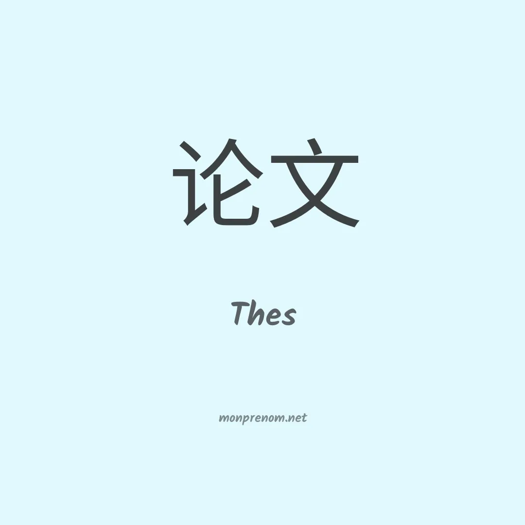 Thes en chinois
