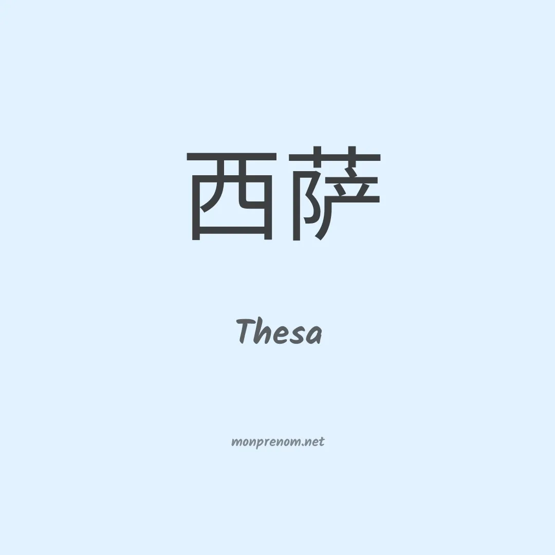 Thesa en chinois