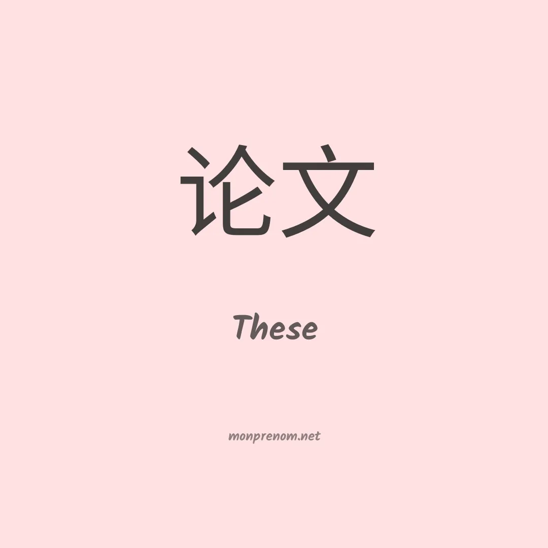 These en chinois