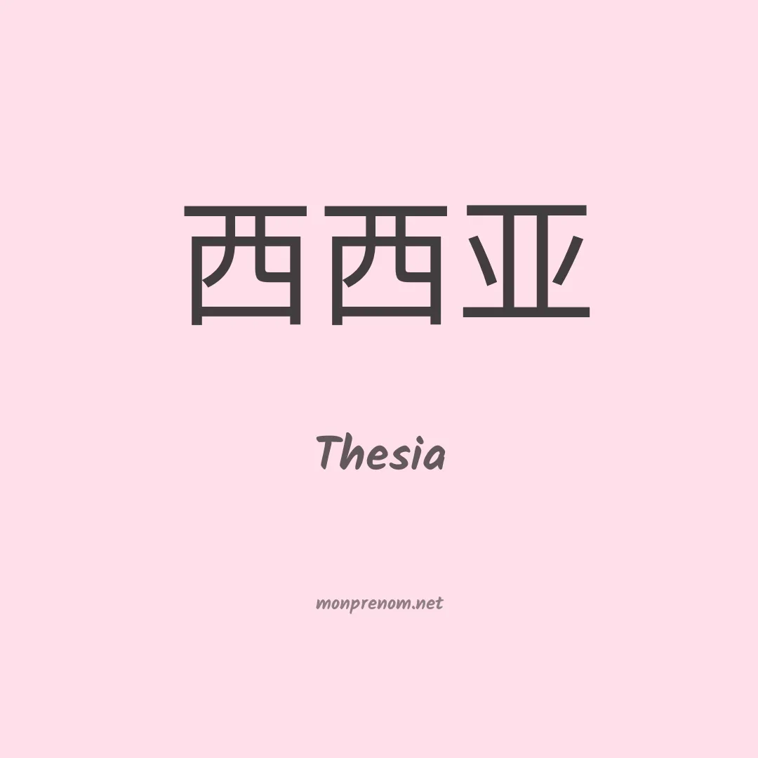 Thesia en chinois