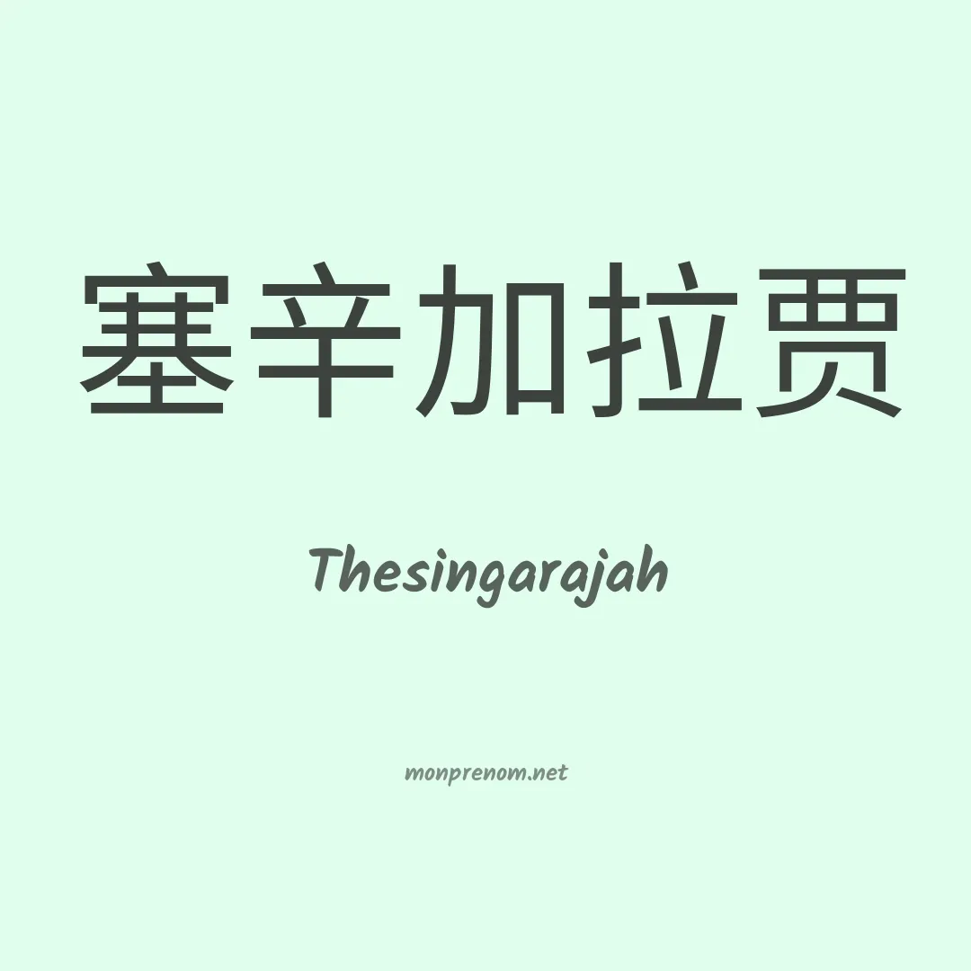 Thesingarajah en chinois