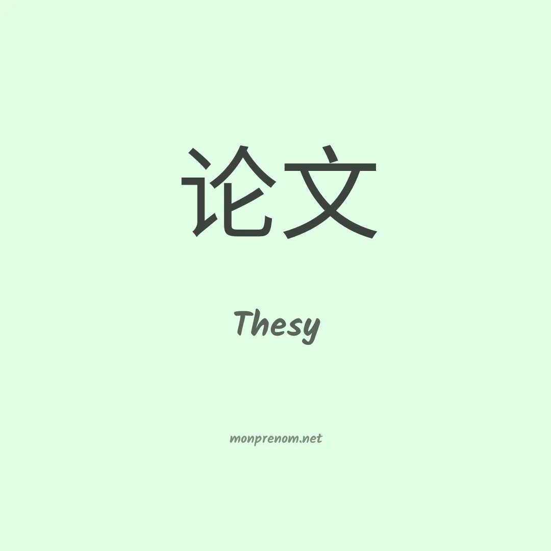 Thesy en chinois