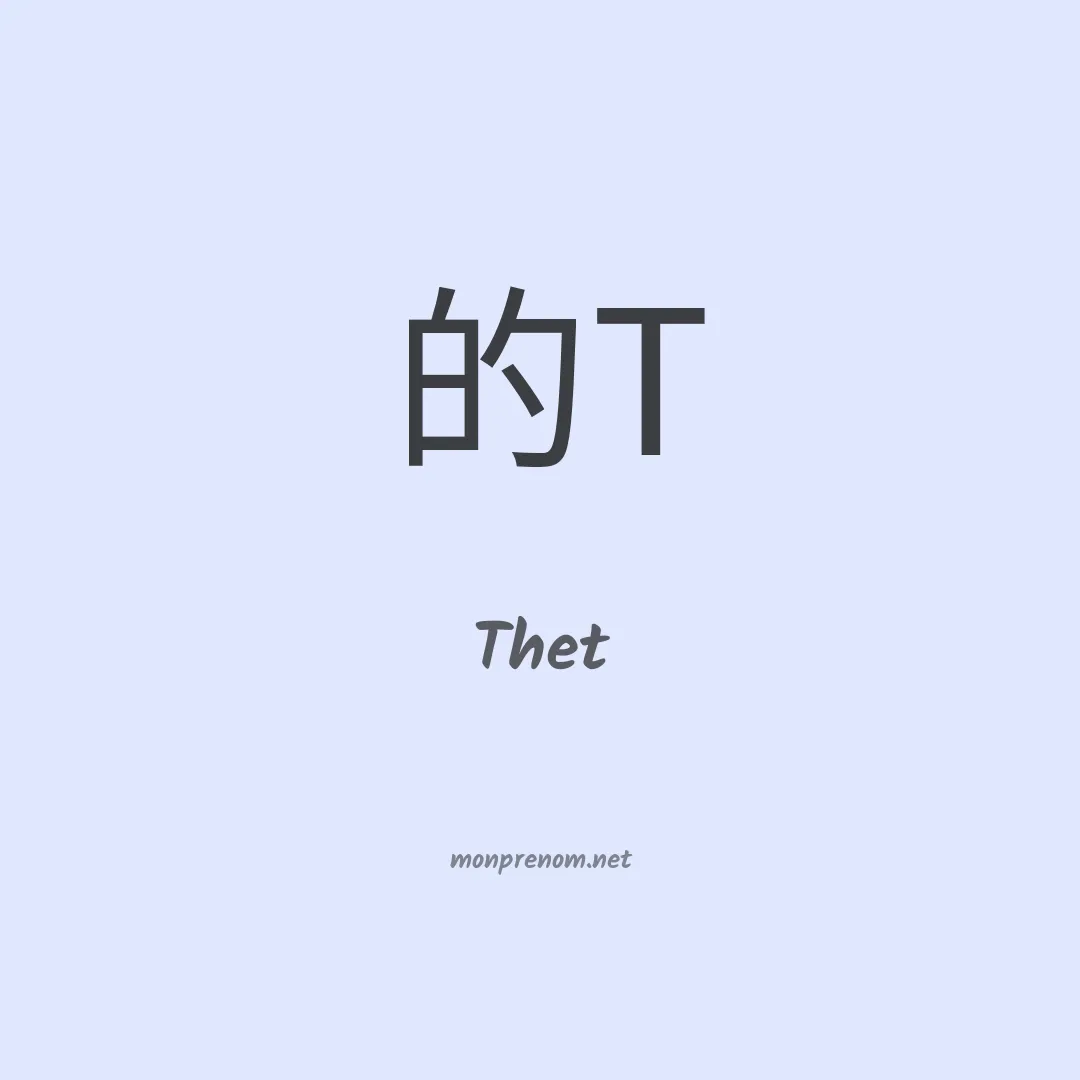 Thet en chinois