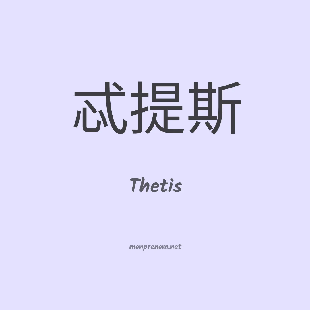 Thetis en chinois