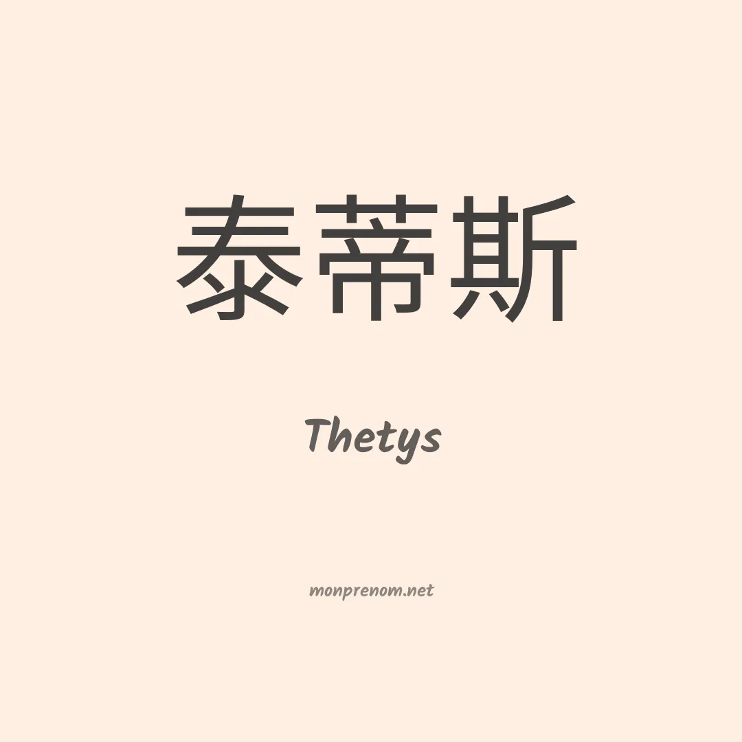 Thetys en chinois