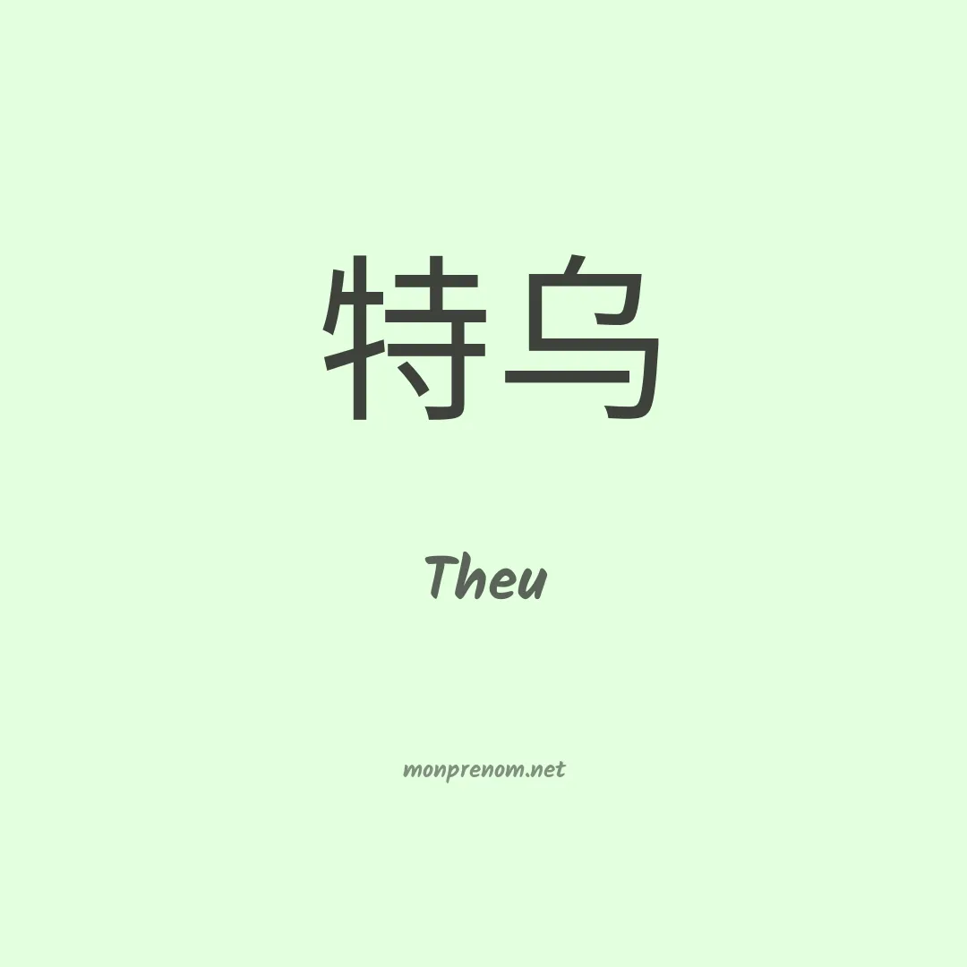 Theu en chinois