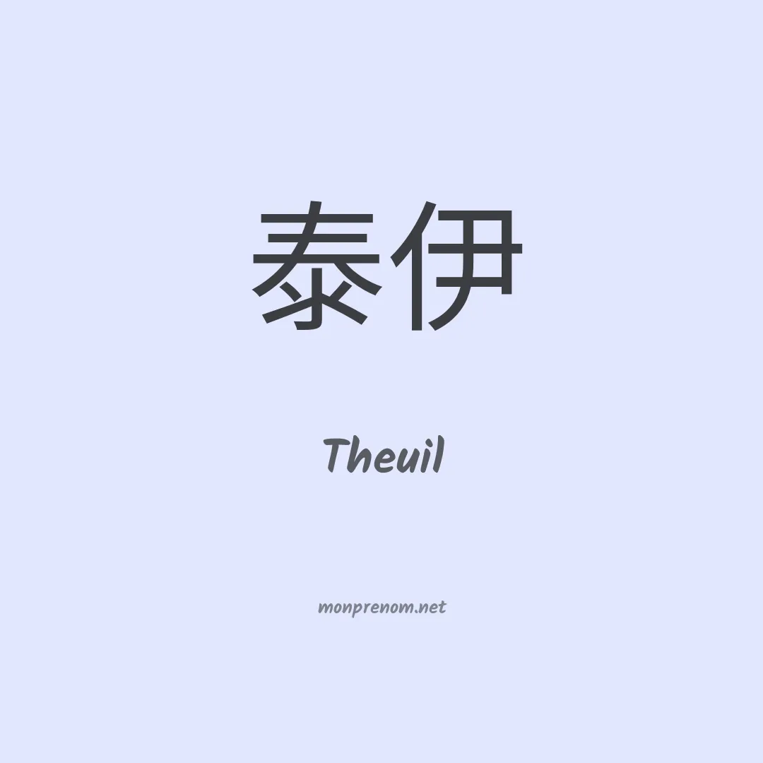 Theuil en chinois