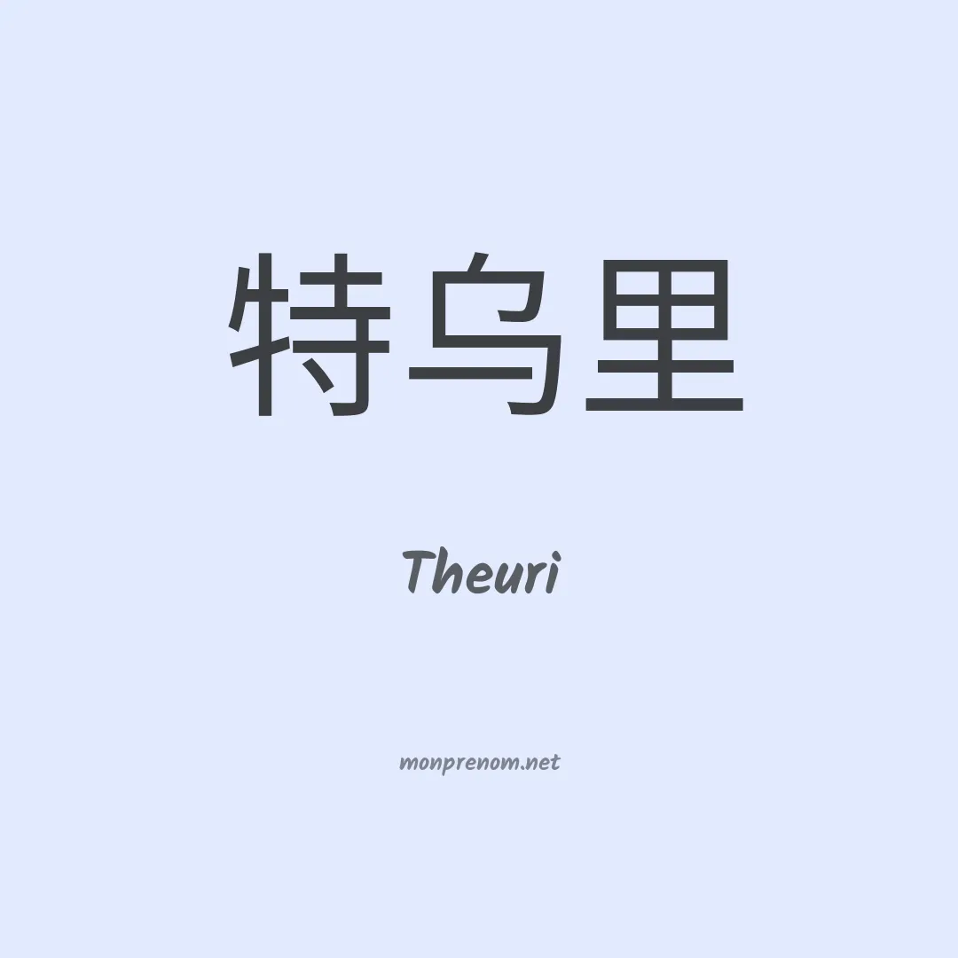 Theuri en chinois