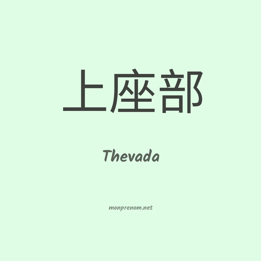 Thevada en chinois