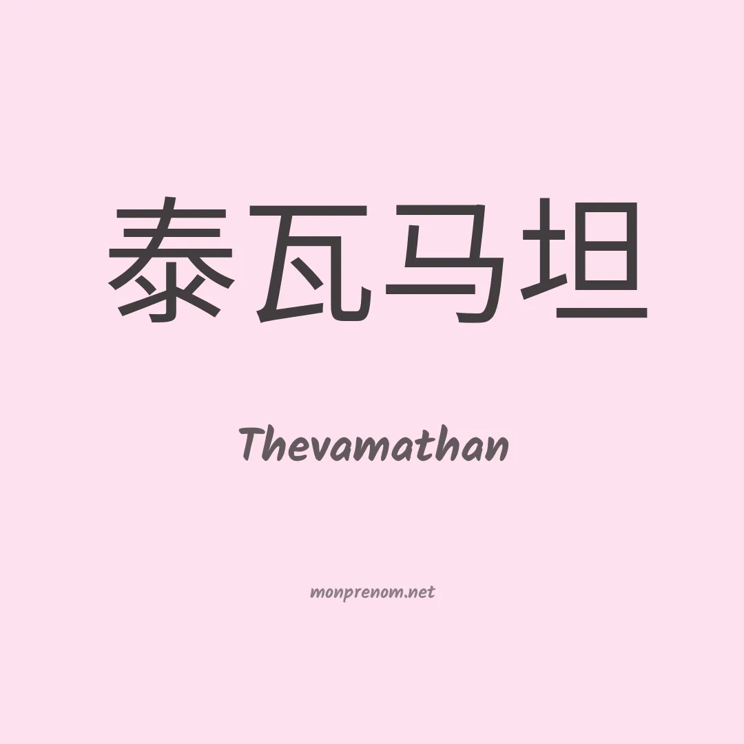 Thevamathan en chinois