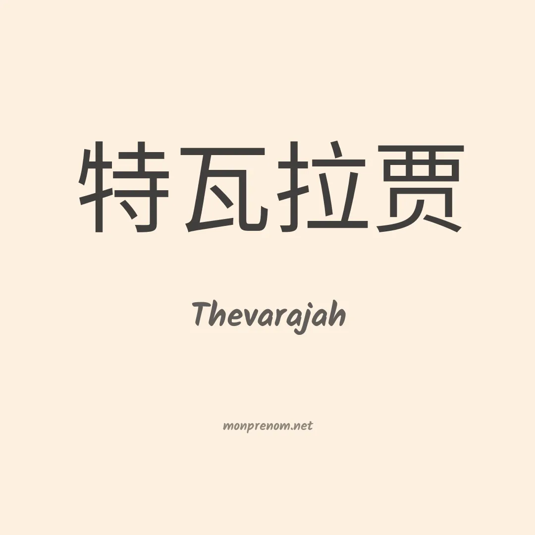 Thevarajah en chinois