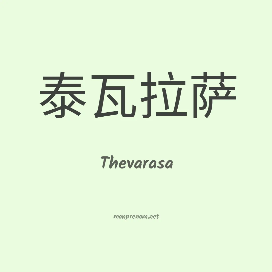 Thevarasa en chinois