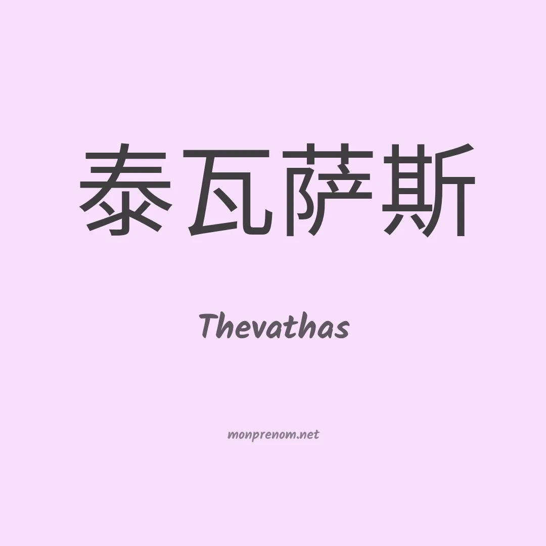 Thevathas en chinois
