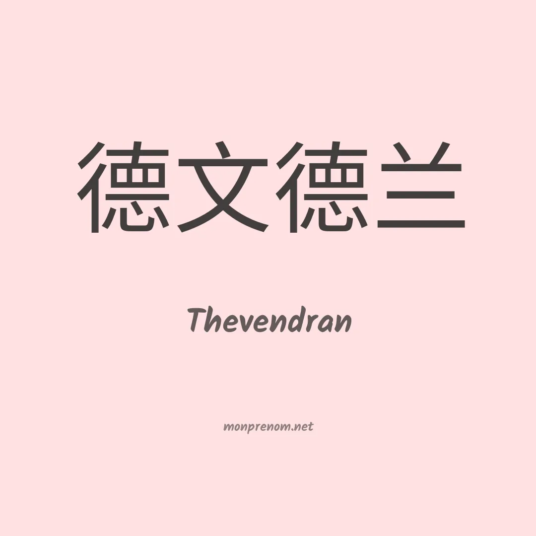 Thevendran en chinois