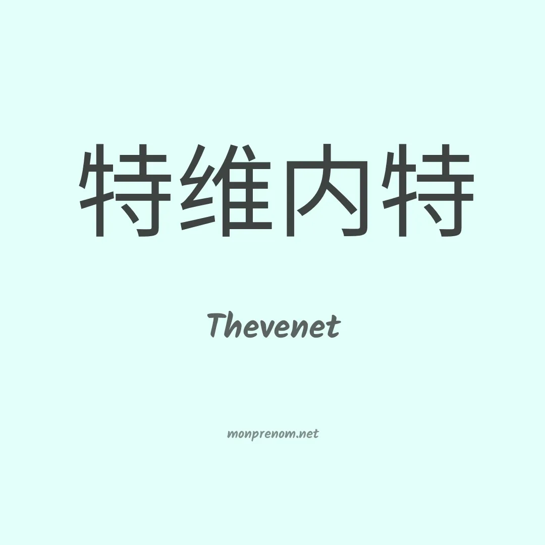 Thevenet en chinois