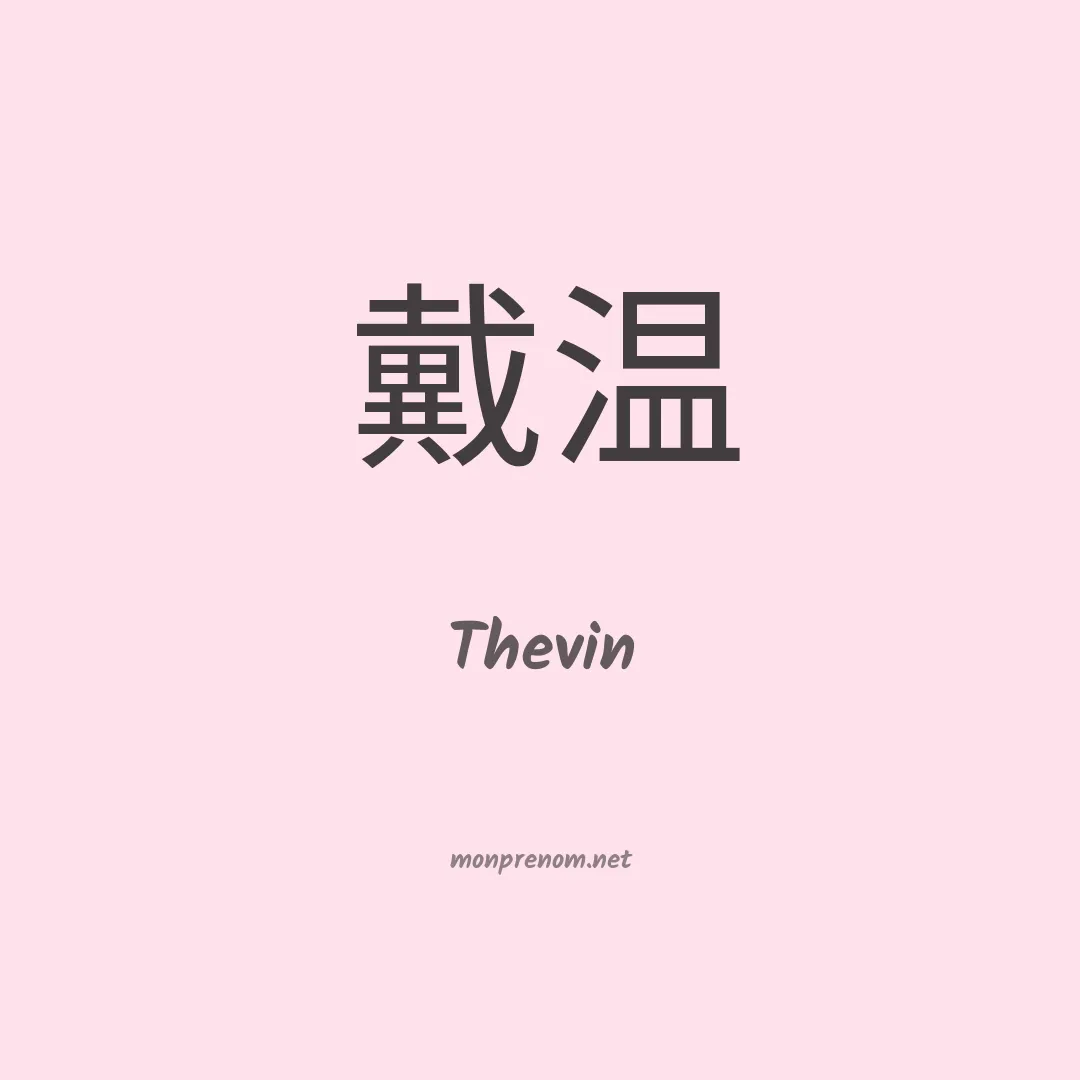 Thevin en chinois