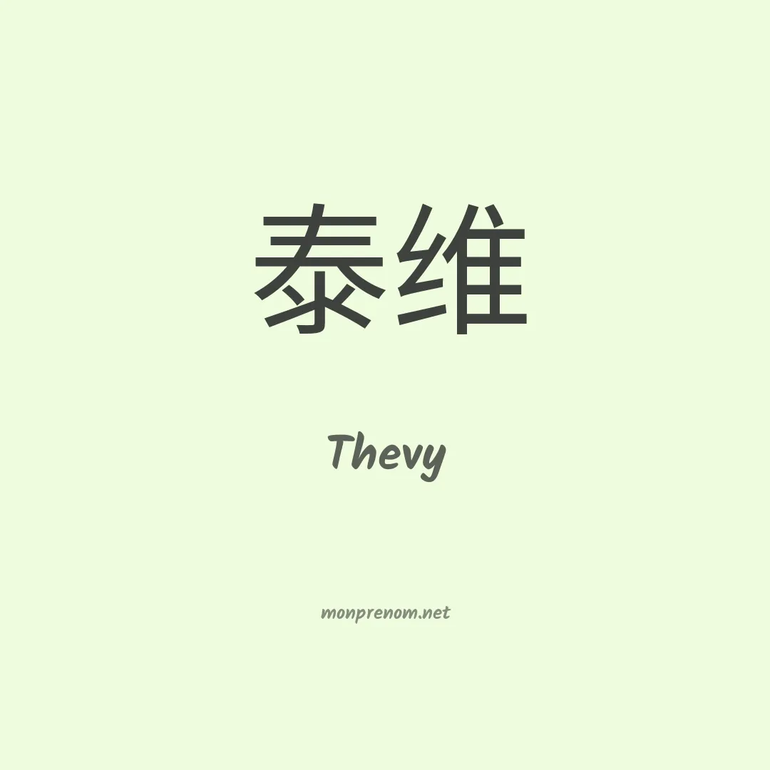 Thevy en chinois