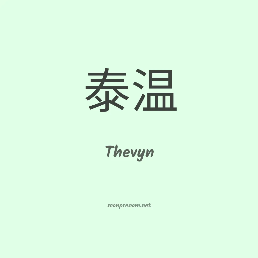Thevyn en chinois