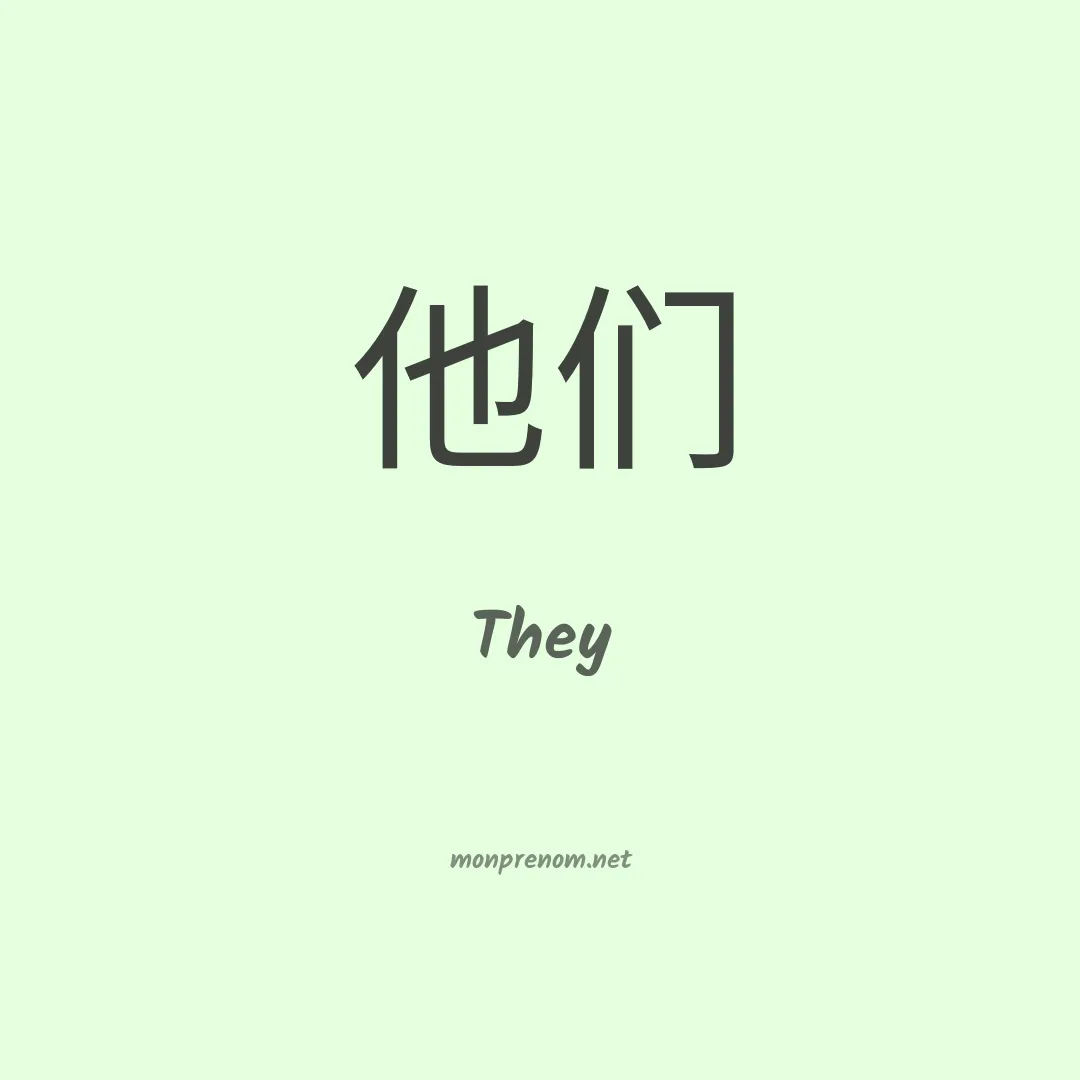 They en chinois