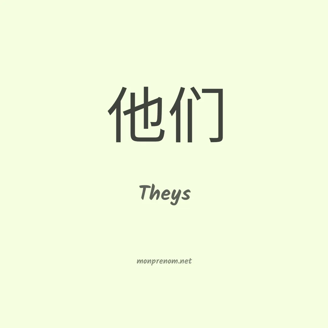 Theys en chinois