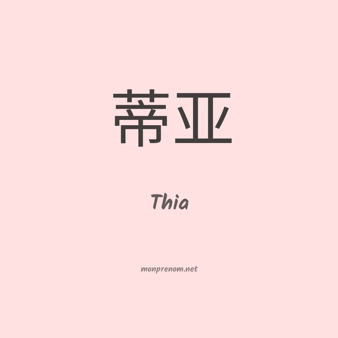 Thia en chinois