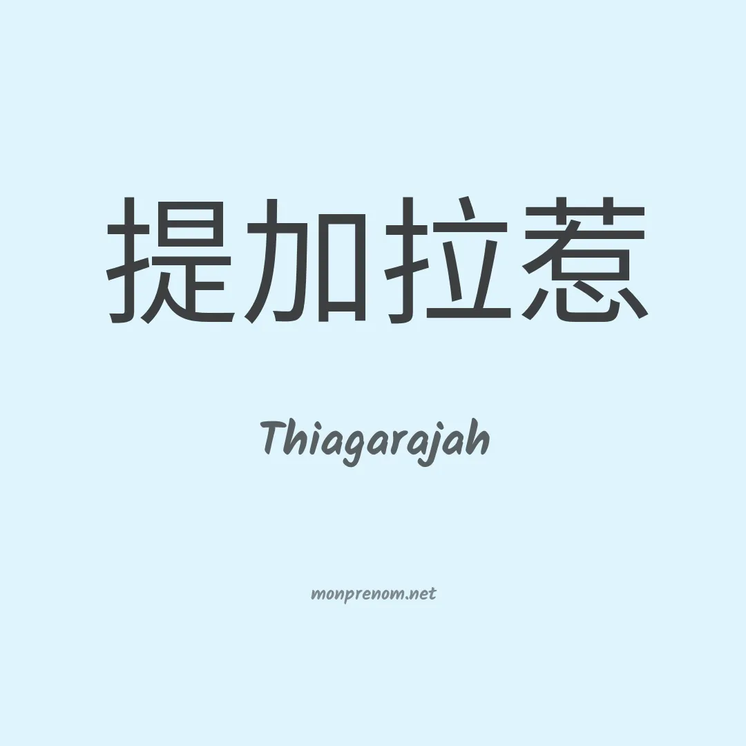 Thiagarajah en chinois