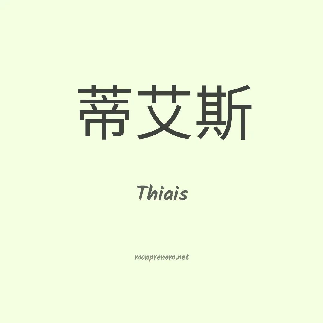 Thiais en chinois