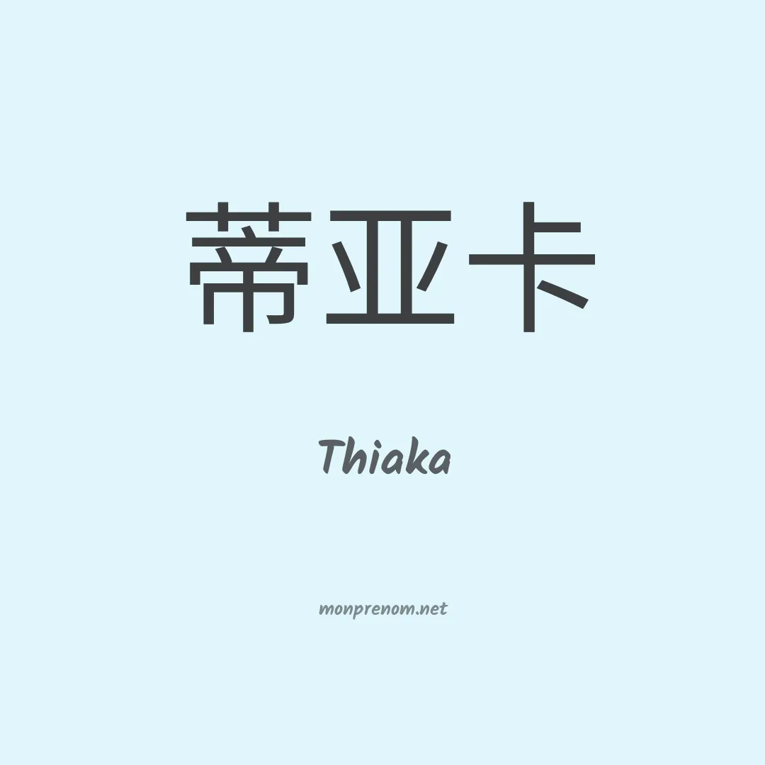 Thiaka en chinois