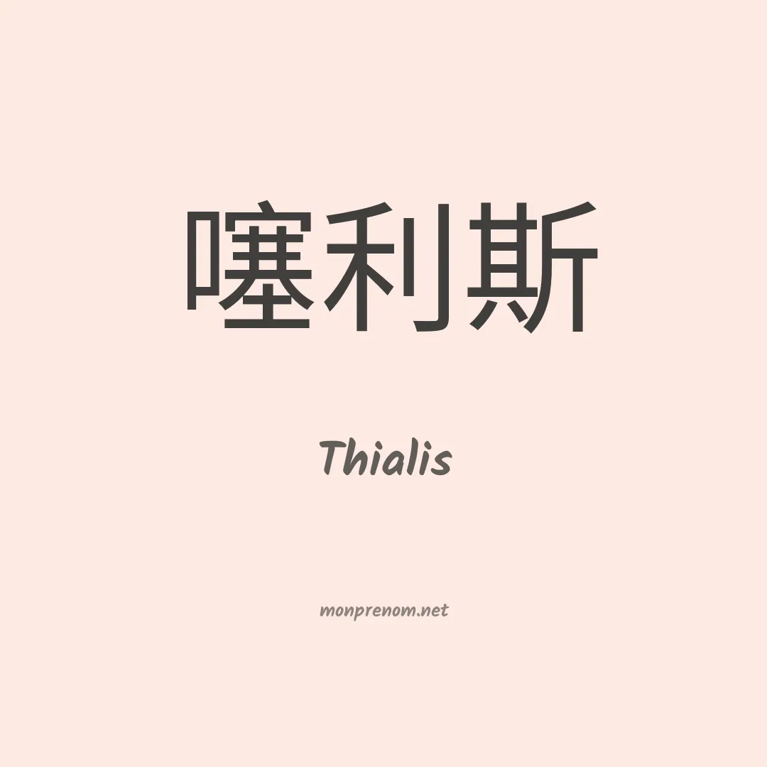 Thialis en chinois