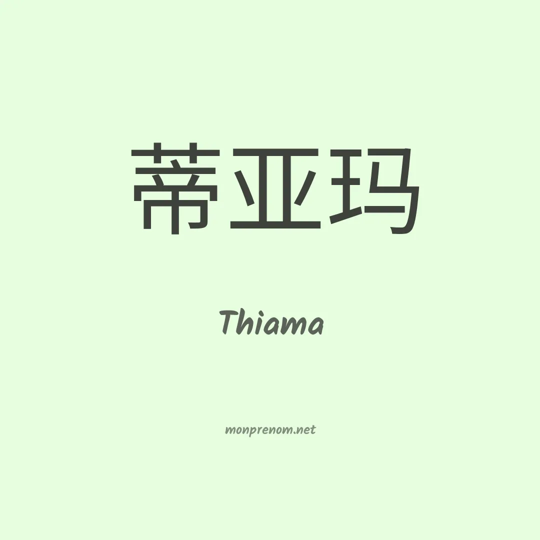 Thiama en chinois