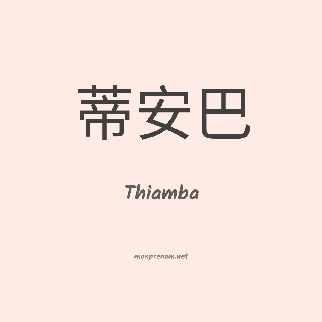 Thiamba en chinois