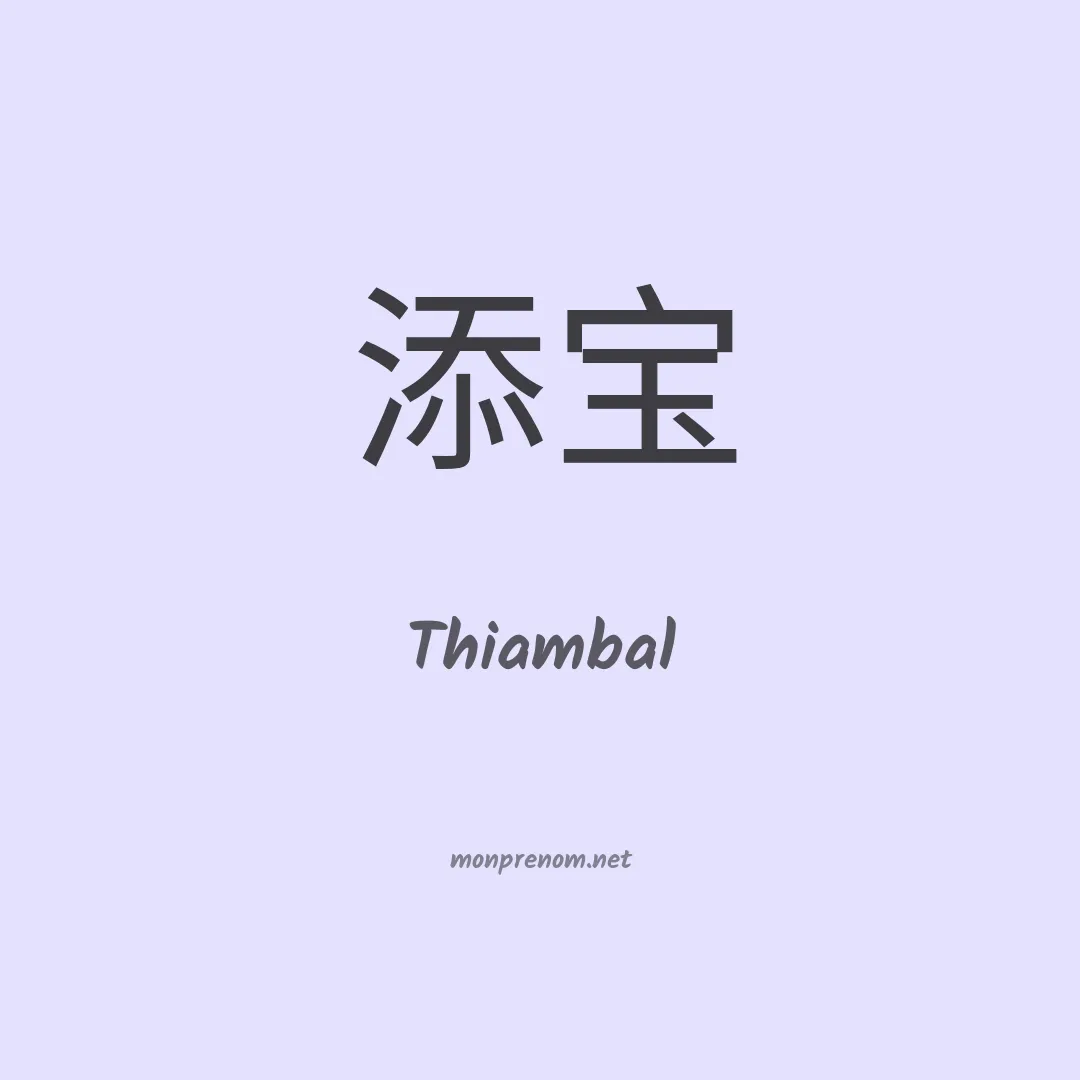 Thiambal en chinois