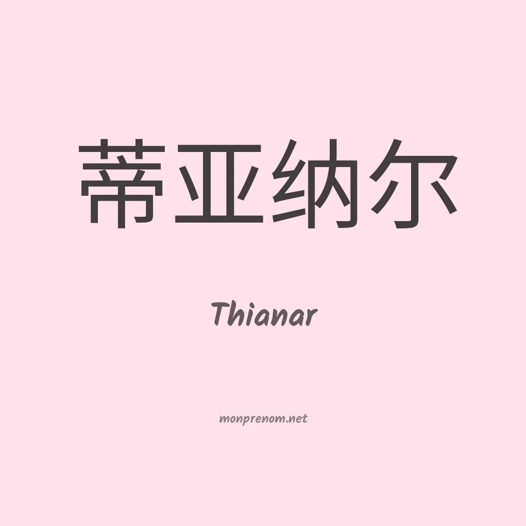 Thianar en chinois