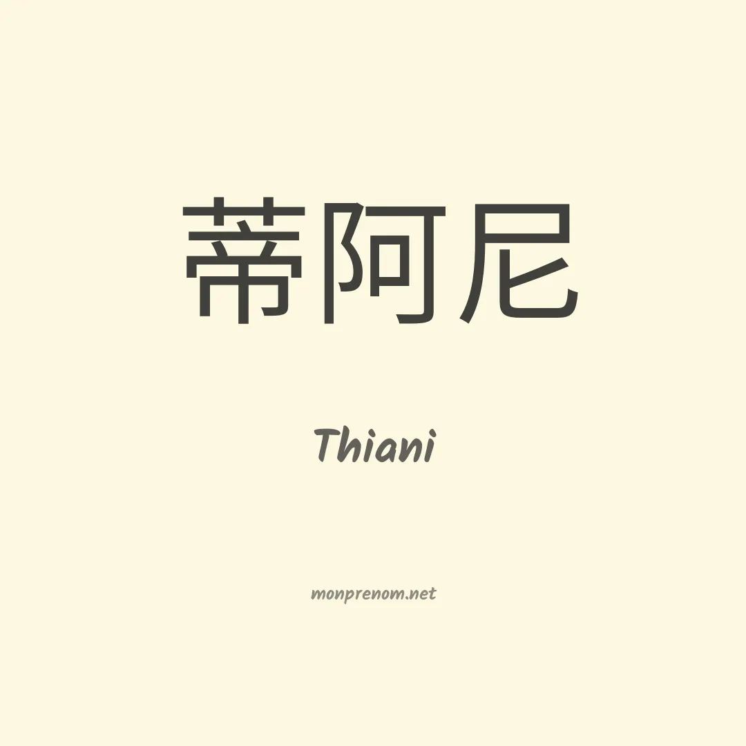 Thiani en chinois