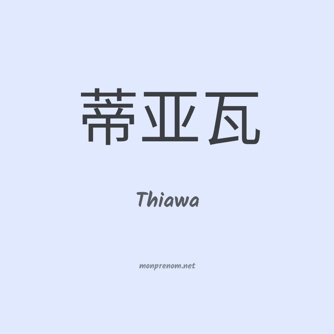Thiawa en chinois