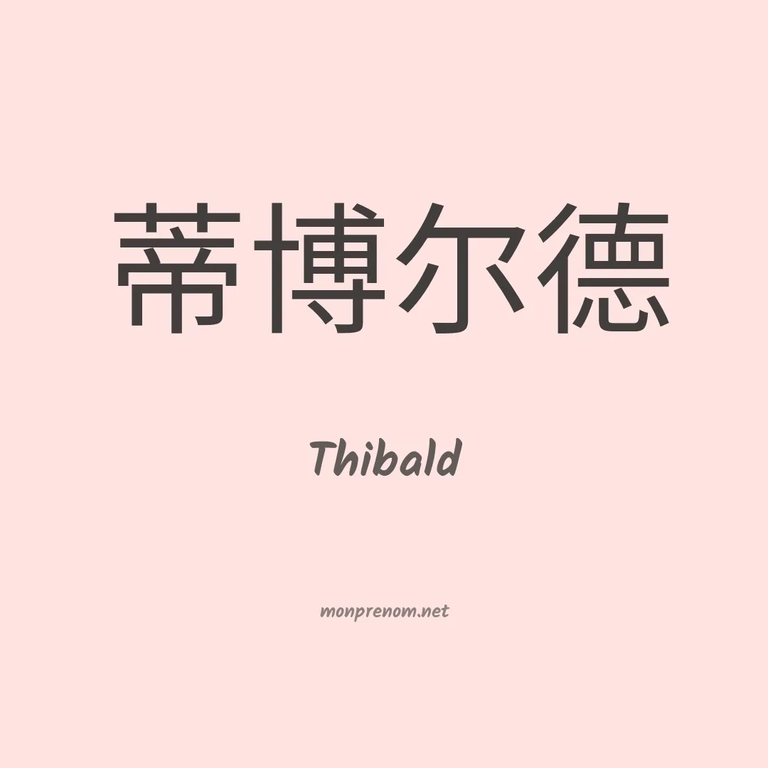 Thibald en chinois