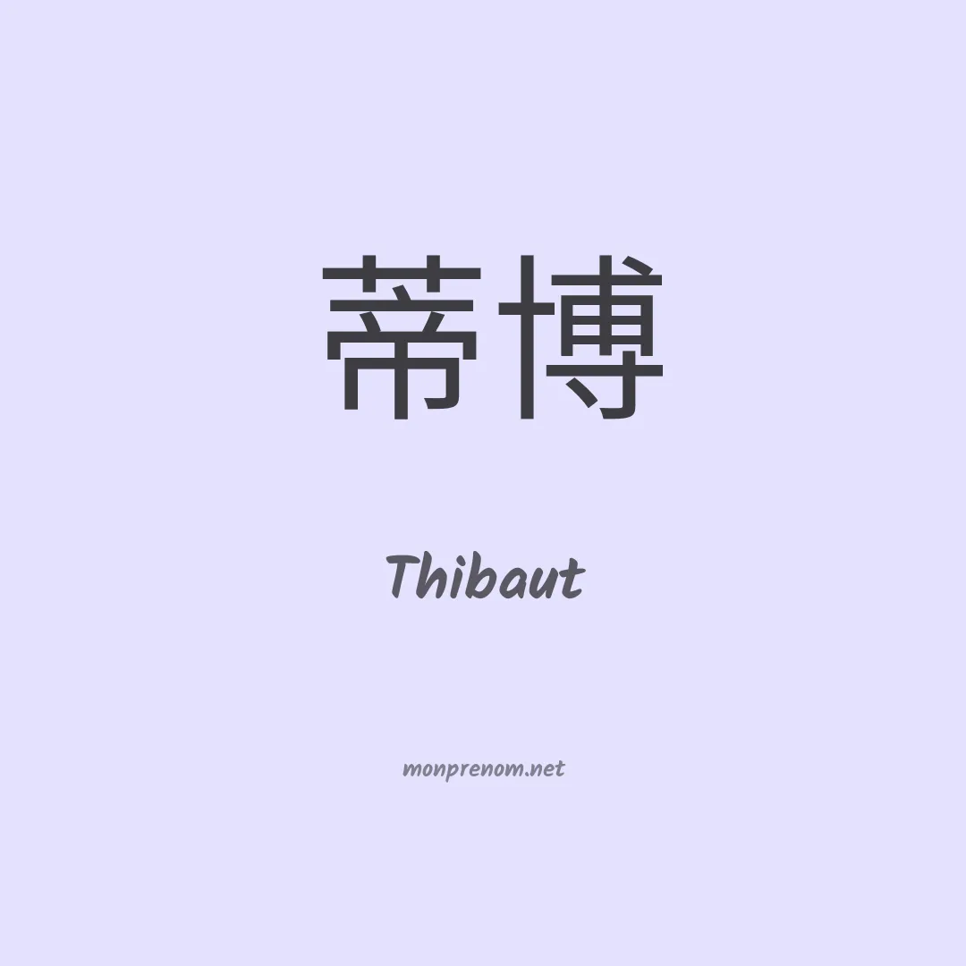 Thibaut en chinois