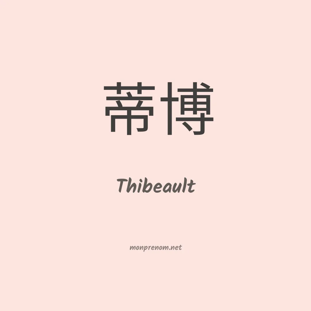 Thibeault en chinois