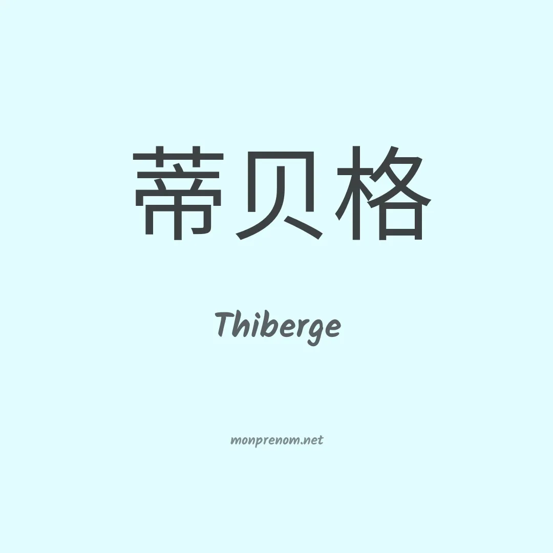 Thiberge en chinois